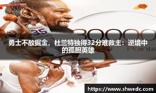勇士不敌掘金，杜兰特独得32分难救主：逆境中的孤胆英雄