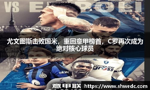 尤文图斯击败国米，重回意甲榜首，C罗再次成为绝对核心球员