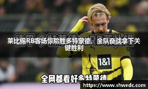 莱比锡RB客场惊险胜多特蒙德，全队奋战拿下关键胜利