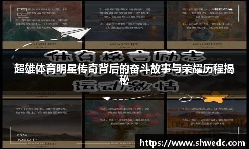 超雄体育明星传奇背后的奋斗故事与荣耀历程揭秘