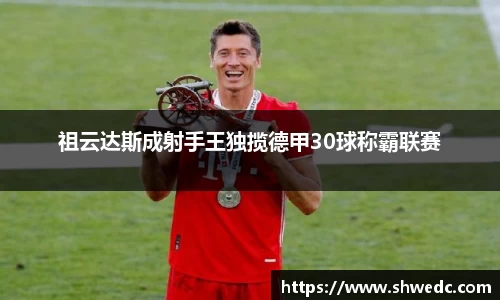 祖云达斯成射手王独揽德甲30球称霸联赛