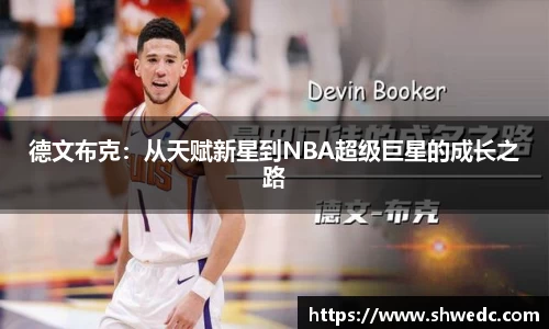 德文布克：从天赋新星到NBA超级巨星的成长之路