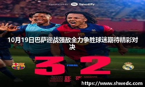 10月19日巴萨迎战强敌全力争胜球迷期待精彩对决