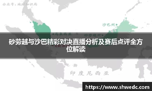 砂劳越与沙巴精彩对决直播分析及赛后点评全方位解读