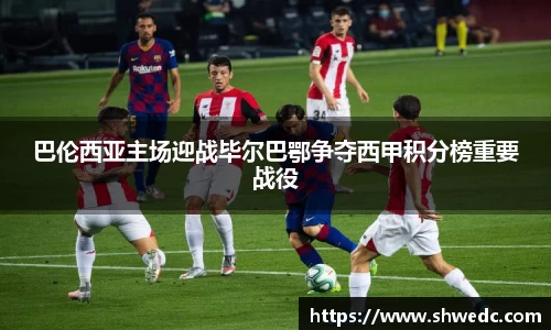 巴伦西亚主场迎战毕尔巴鄂争夺西甲积分榜重要战役