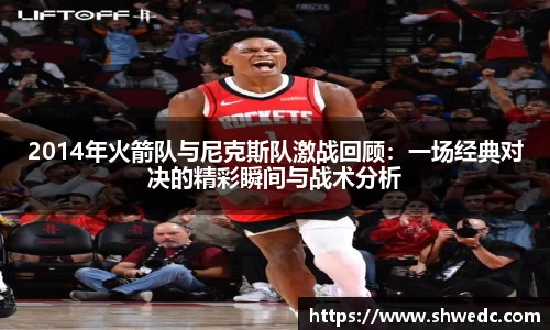 2014年火箭队与尼克斯队激战回顾：一场经典对决的精彩瞬间与战术分析