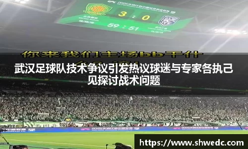 武汉足球队技术争议引发热议球迷与专家各执己见探讨战术问题