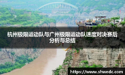 杭州极限运动队与广州极限运动队速度对决赛后分析与总结