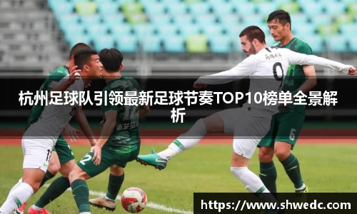 杭州足球队引领最新足球节奏TOP10榜单全景解析