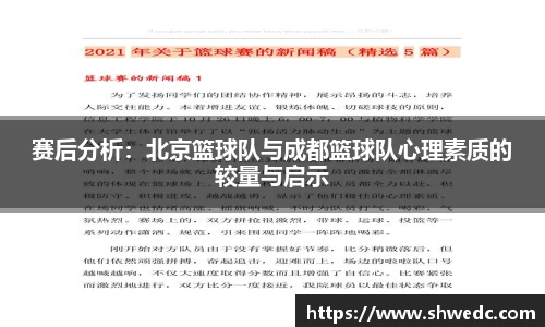 赛后分析：北京篮球队与成都篮球队心理素质的较量与启示