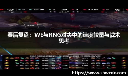 赛后复盘：WE与RNG对决中的速度较量与战术思考