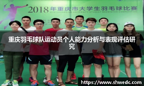重庆羽毛球队运动员个人能力分析与表现评估研究