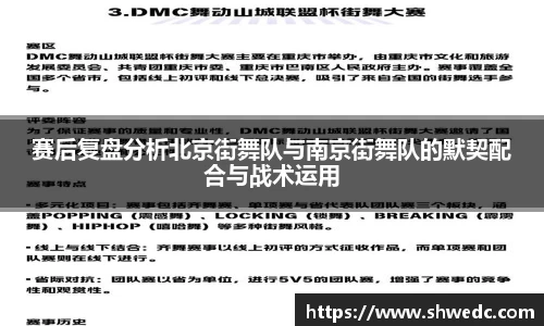 赛后复盘分析北京街舞队与南京街舞队的默契配合与战术运用