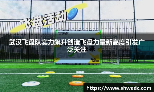 武汉飞盘队实力飙升创造飞盘力量新高度引发广泛关注
