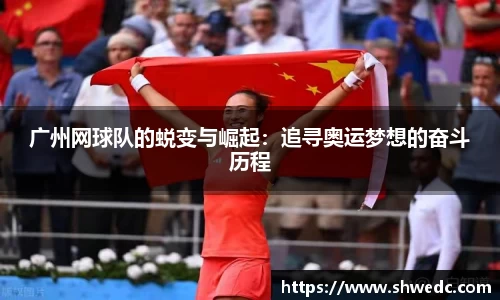 广州网球队的蜕变与崛起：追寻奥运梦想的奋斗历程