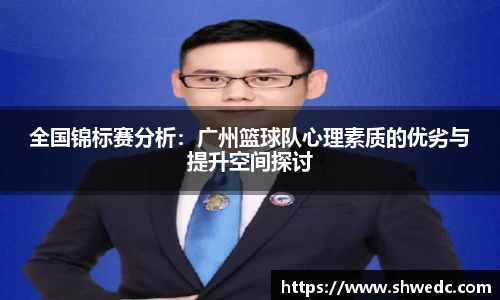 全国锦标赛分析：广州篮球队心理素质的优劣与提升空间探讨