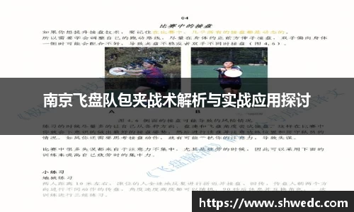 南京飞盘队包夹战术解析与实战应用探讨