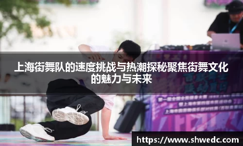 上海街舞队的速度挑战与热潮探秘聚焦街舞文化的魅力与未来