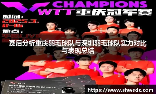 赛后分析重庆羽毛球队与深圳羽毛球队实力对比与表现总结