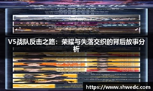 V5战队反击之路：荣耀与失落交织的背后故事分析