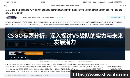 CSGO专题分析：深入探讨V5战队的实力与未来发展潜力
