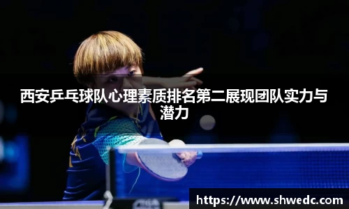 西安乒乓球队心理素质排名第二展现团队实力与潜力