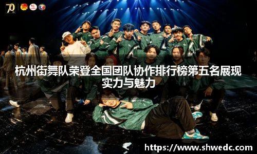 杭州街舞队荣登全国团队协作排行榜第五名展现实力与魅力