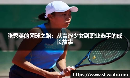 张秀英的网球之路：从青涩少女到职业选手的成长故事